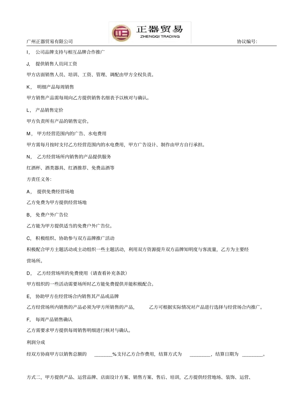 完整版店中店合作协议_第2页