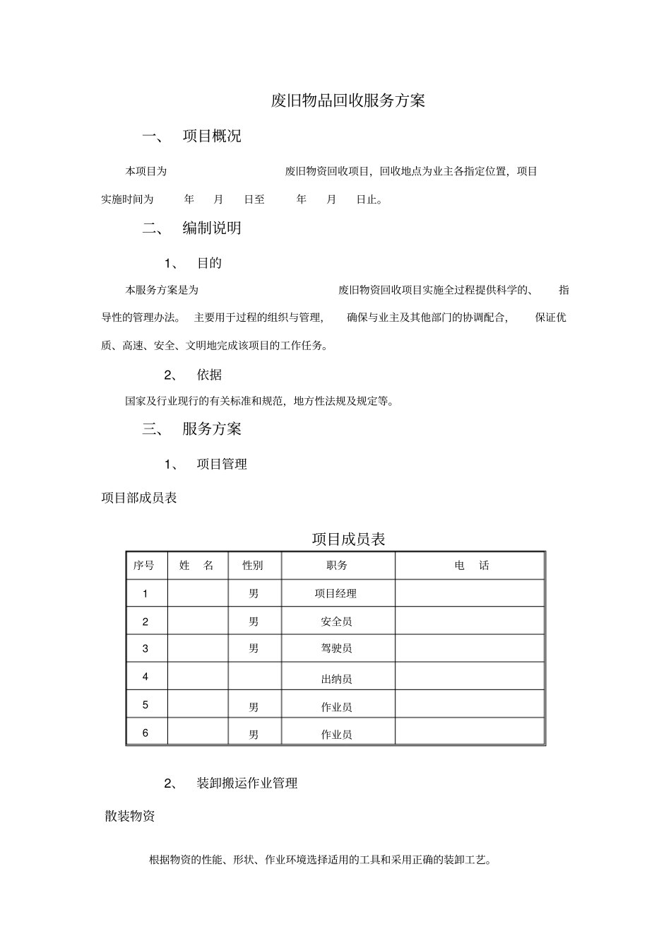 完整版废旧物品回收服务方案_第1页