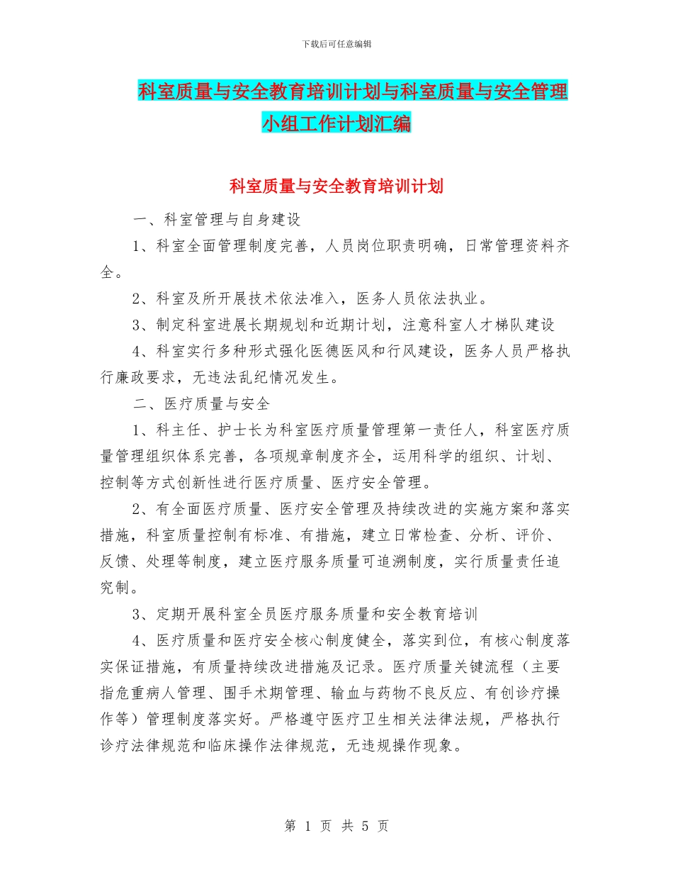 科室质量与安全教育培训计划与科室质量与安全管理小组工作计划汇编_第1页