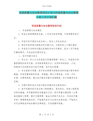 科室质量与安全教育培训计划与科室质量与安全管理小组工作计划汇编