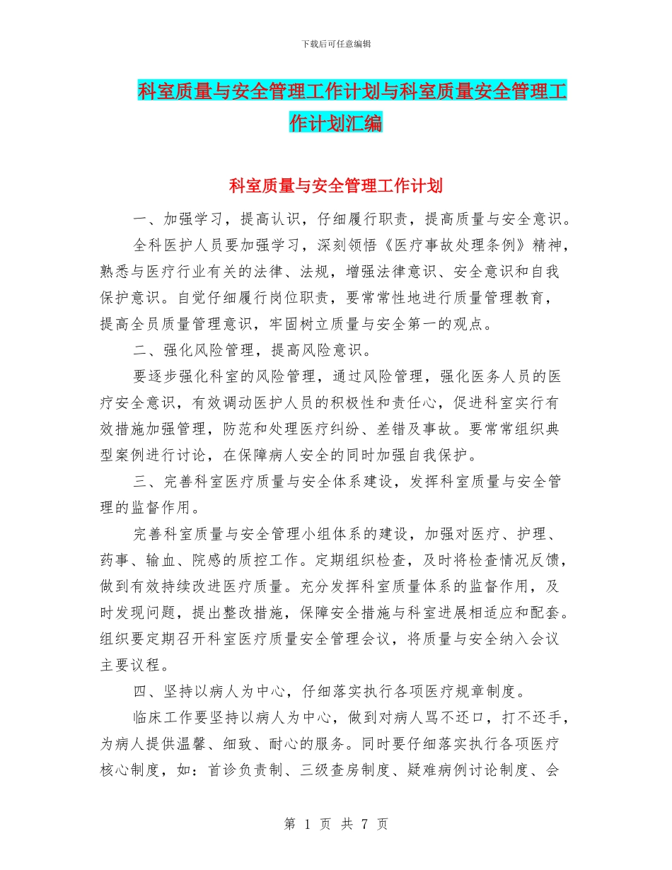 科室质量与安全管理工作计划与科室质量安全管理工作计划汇编_第1页