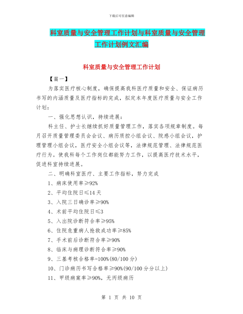 科室质量与安全管理工作计划与科室质量与安全管理工作计划例文汇编_第1页