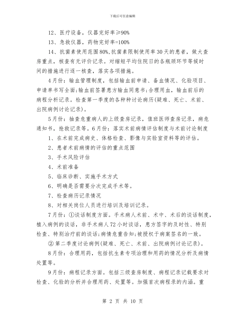 科室质量与安全管理工作计划与科室质量与安全管理工作计划例文汇编_第2页