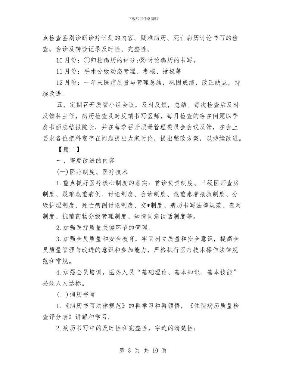 科室质量与安全管理工作计划与科室质量与安全管理工作计划例文汇编_第3页