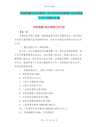 科室质量与安全管理工作计划与科室质量与安全管理工作计划例文汇编
