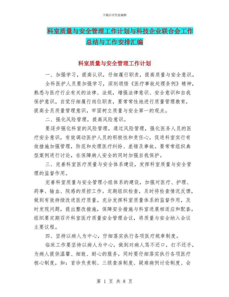 科室质量与安全管理工作计划与科技企业联合会工作总结与工作安排汇编_第1页