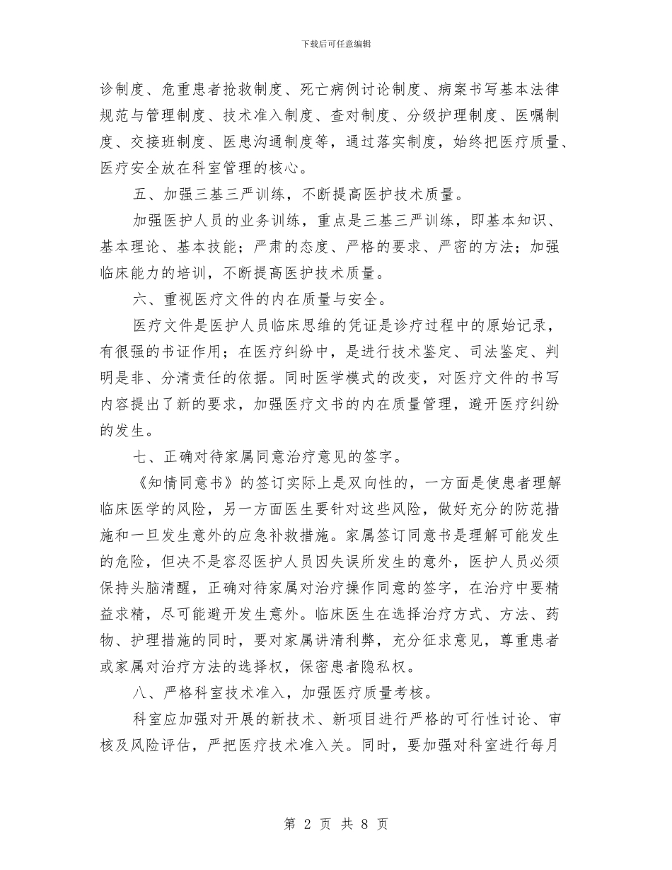 科室质量与安全管理工作计划与科技企业联合会工作总结与工作安排汇编_第2页