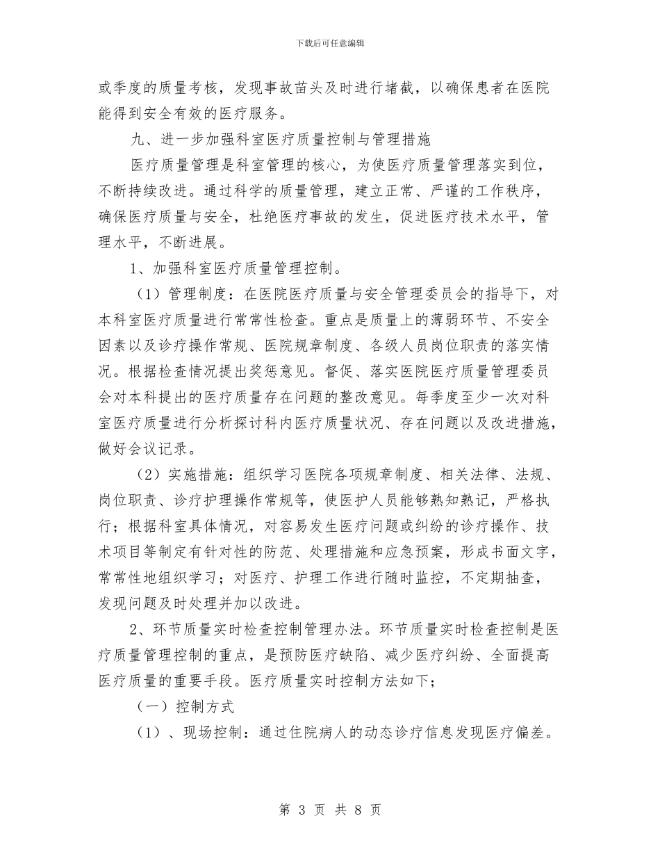 科室质量与安全管理工作计划与科技企业联合会工作总结与工作安排汇编_第3页