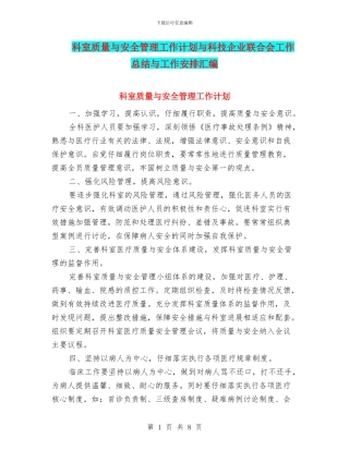 科室质量与安全管理工作计划与科技企业联合会工作总结与工作安排汇编