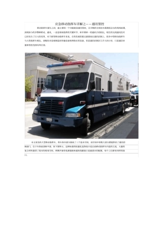 完整版应急移动指挥车详解