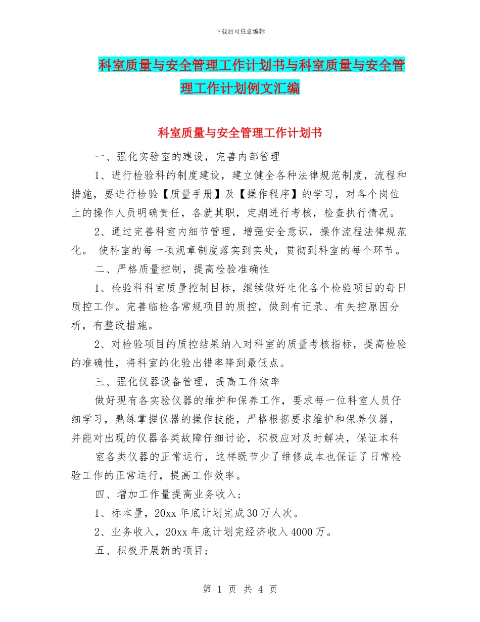 科室质量与安全管理工作计划书与科室质量与安全管理工作计划例文汇编_第1页