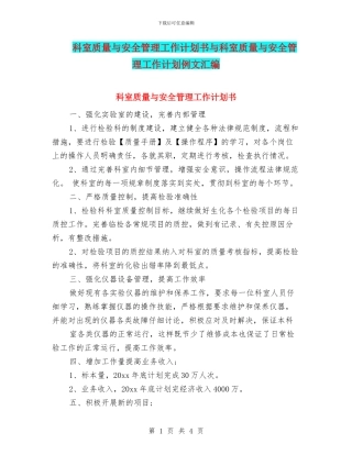 科室质量与安全管理工作计划书与科室质量与安全管理工作计划例文汇编
