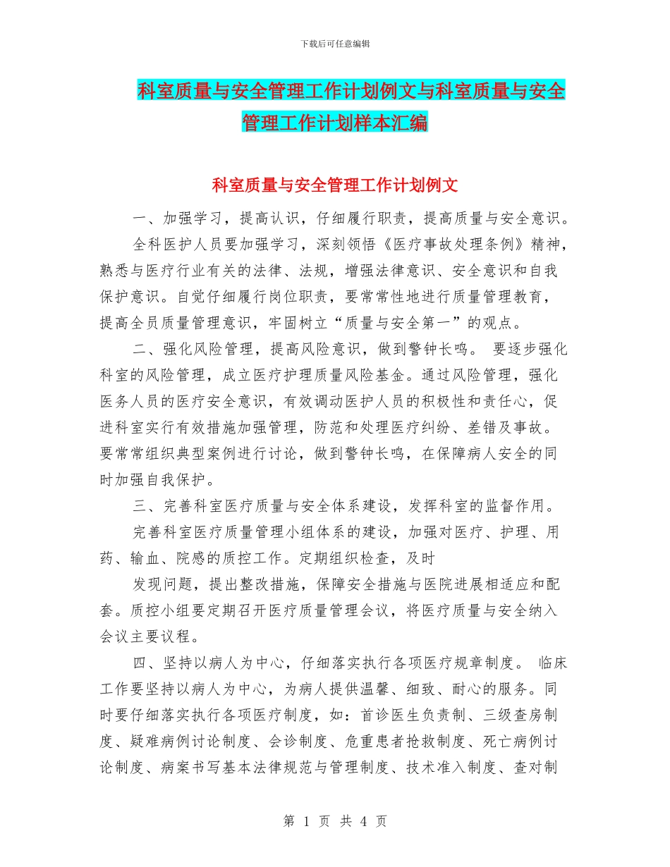 科室质量与安全管理工作计划例文与科室质量与安全管理工作计划样本汇编_第1页