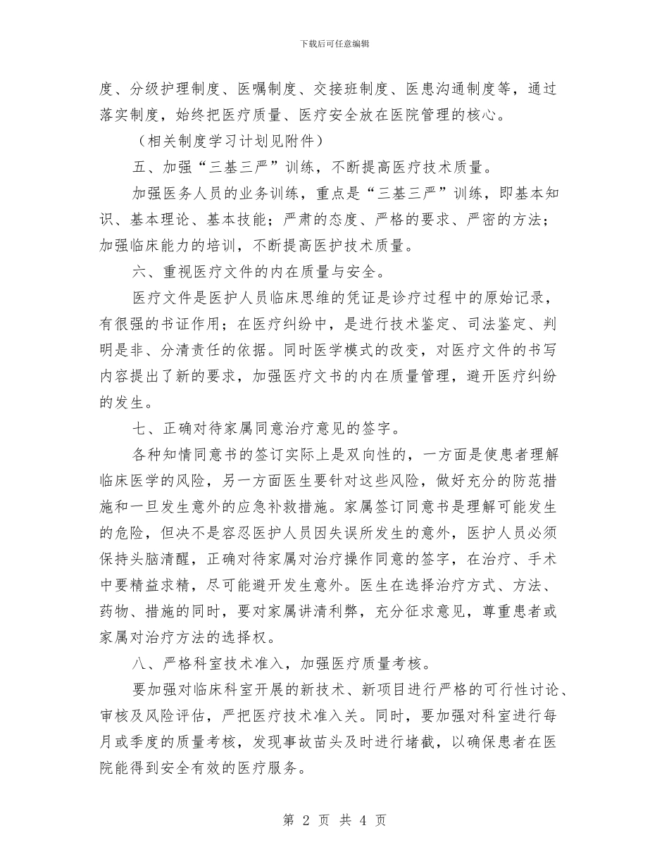 科室质量与安全管理工作计划例文与科室质量与安全管理工作计划样本汇编_第2页