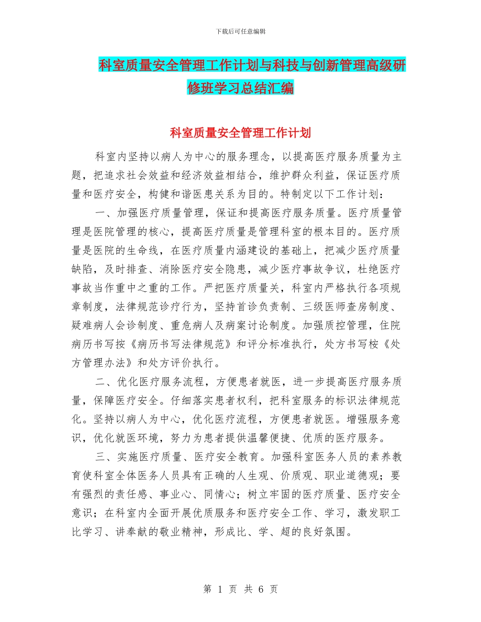 科室质量安全管理工作计划与科技与创新管理高级研修班学习总结汇编_第1页