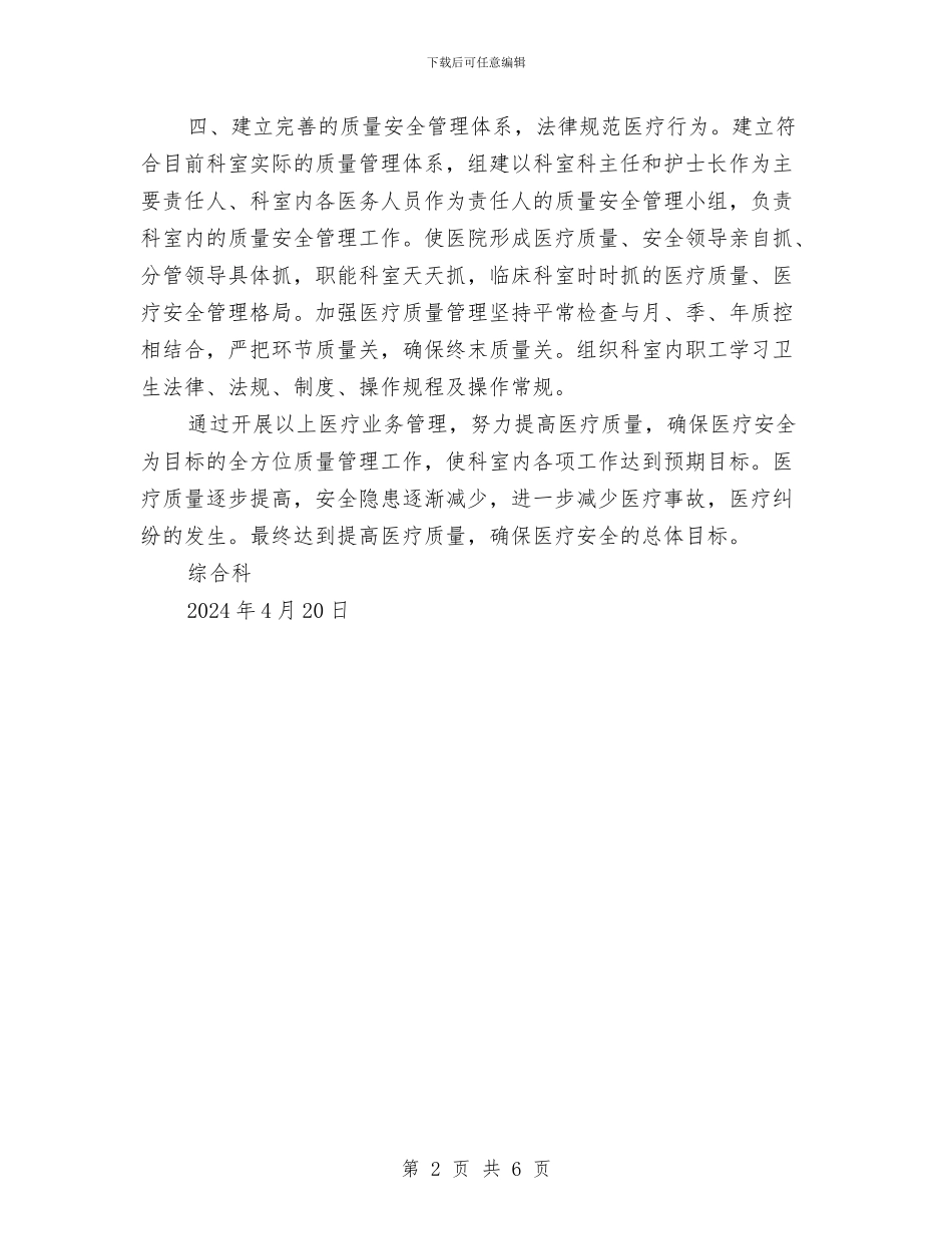科室质量安全管理工作计划与科技与创新管理高级研修班学习总结汇编_第2页