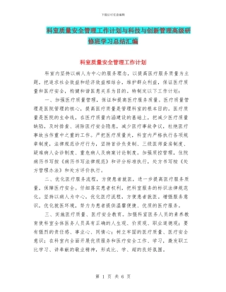 科室质量安全管理工作计划与科技与创新管理高级研修班学习总结汇编