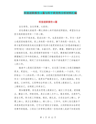 科室述职报告4篇与科干班党性分析材料汇编