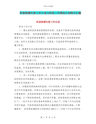 科室院感年度工作计划与科技三年推进计划例文汇编