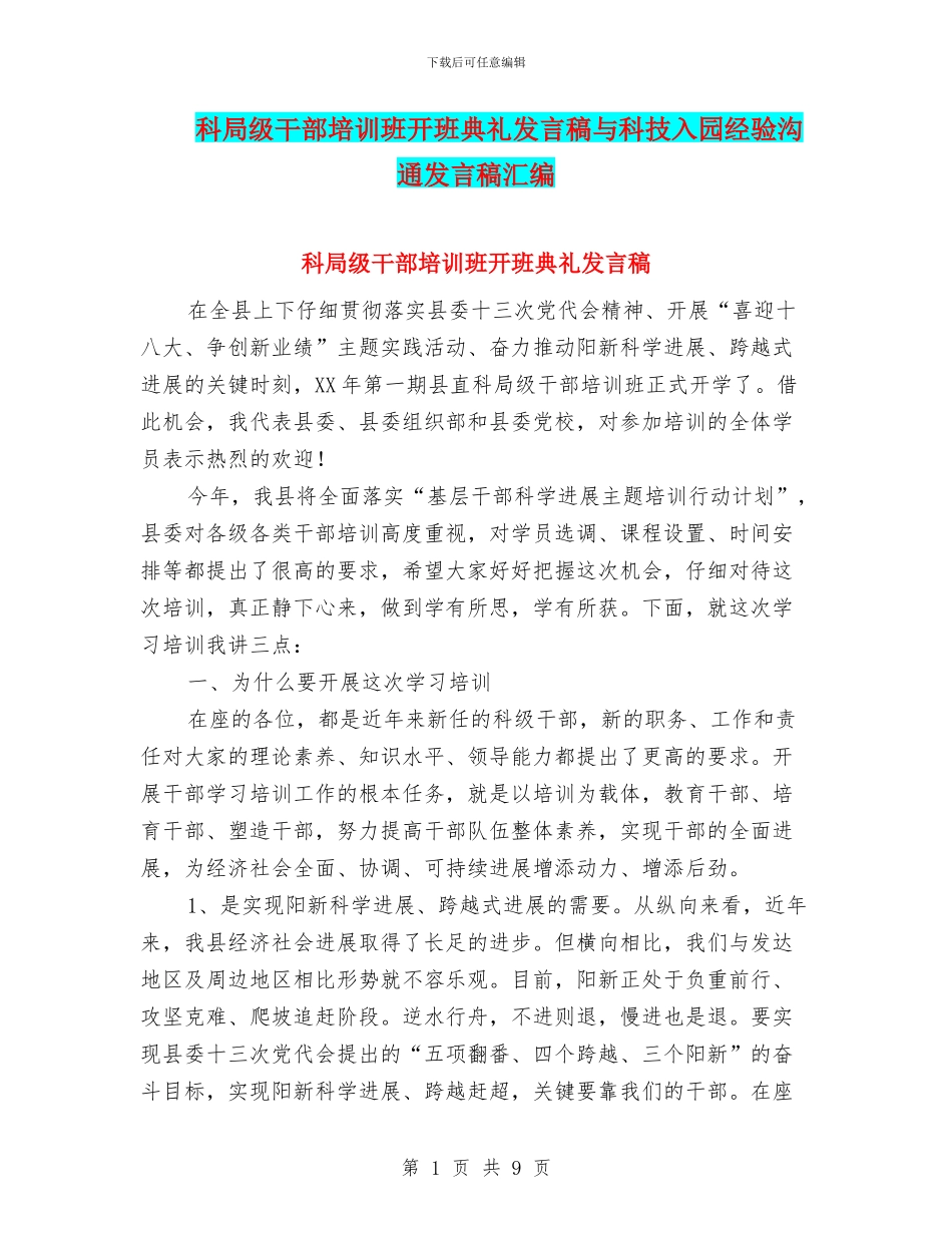 科局级干部培训班开班典礼发言稿与科技入园经验交流发言稿汇编_第1页