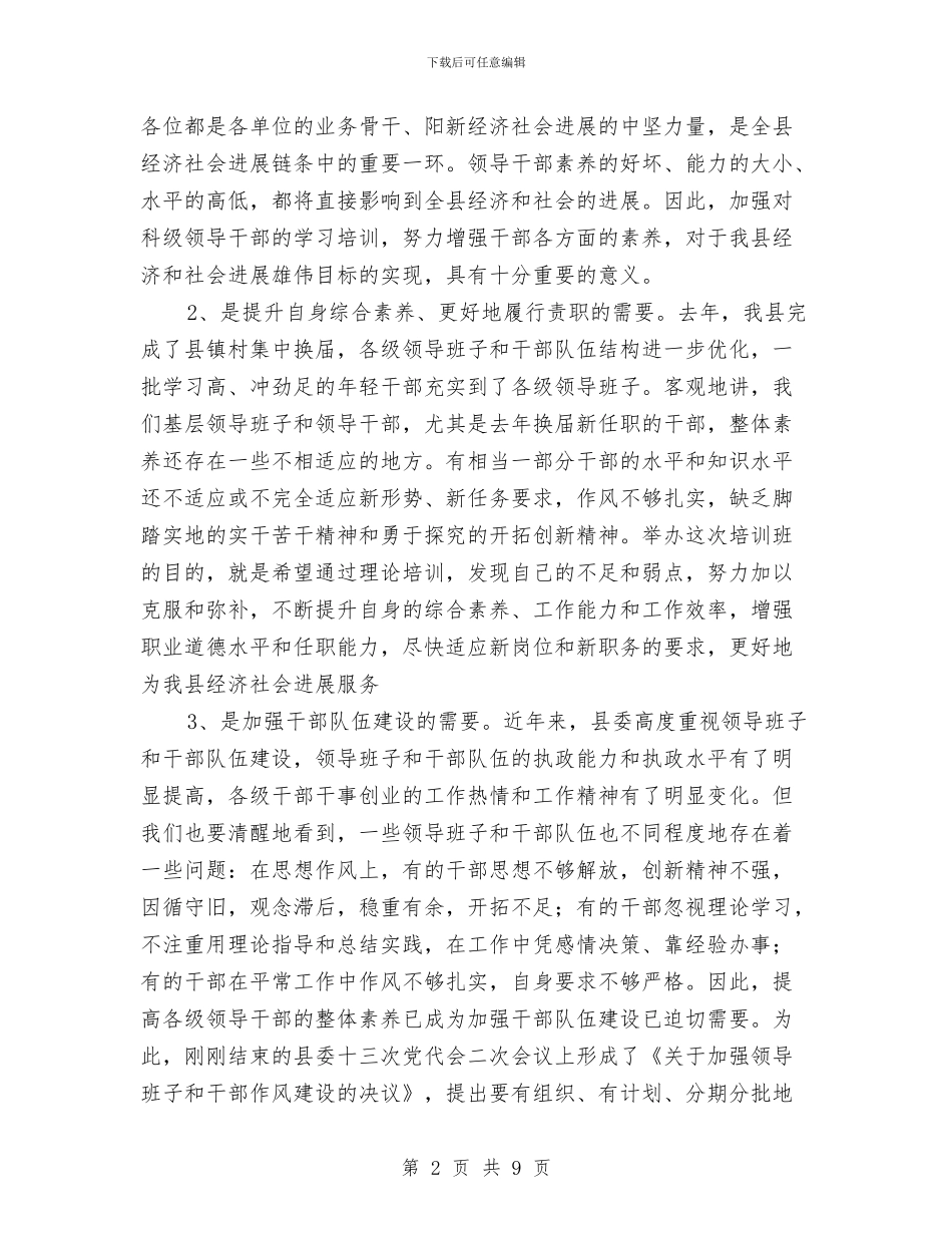 科局级干部培训班开班典礼发言稿与科技入园经验交流发言稿汇编_第2页