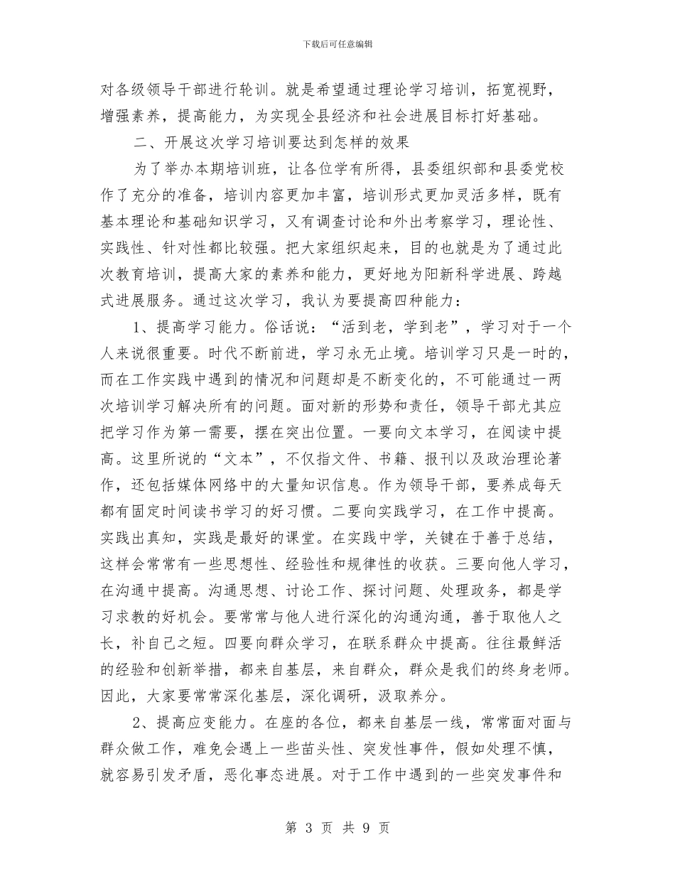 科局级干部培训班开班典礼发言稿与科技入园经验交流发言稿汇编_第3页