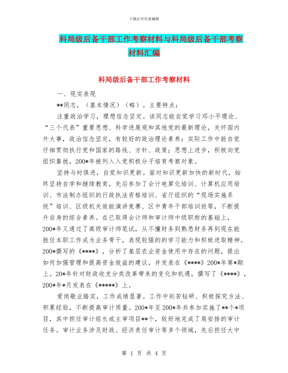 科局级后备干部工作考察材料与科局级后备干部考察材料汇编_第1页