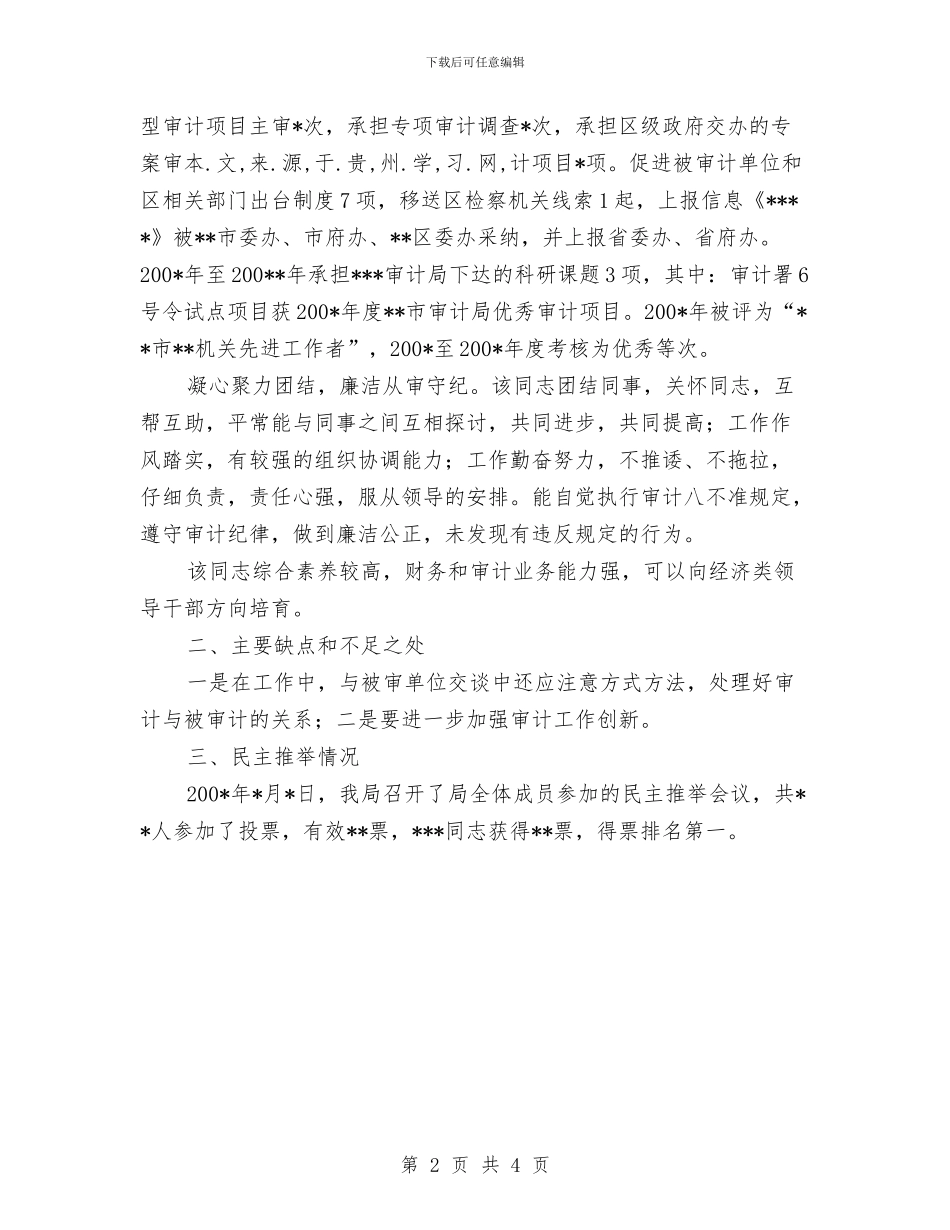 科局级后备干部工作考察材料与科局级后备干部考察材料汇编_第2页