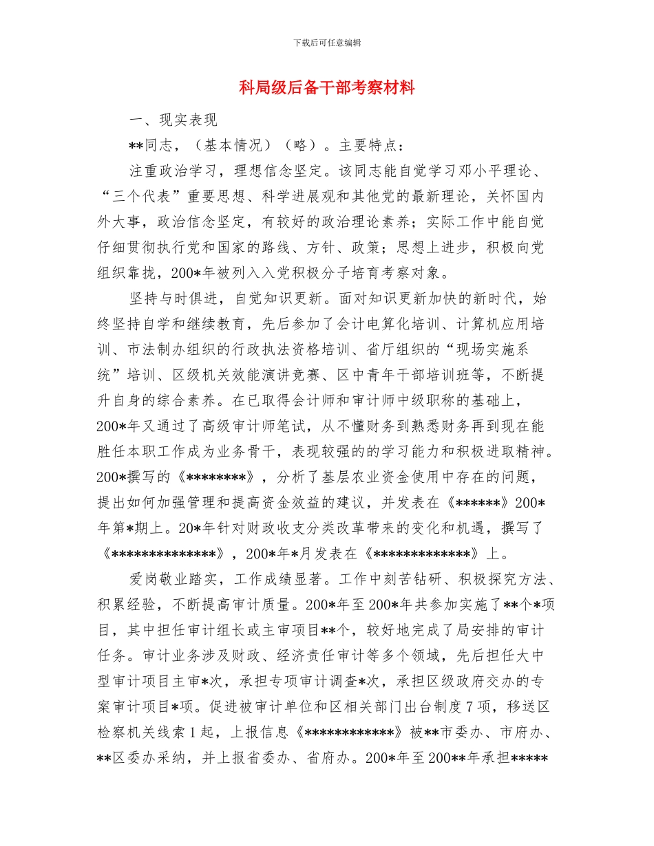 科局级后备干部工作考察材料与科局级后备干部考察材料汇编_第3页
