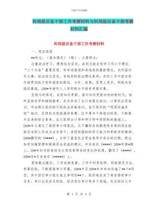 科局级后备干部工作考察材料与科局级后备干部考察材料汇编