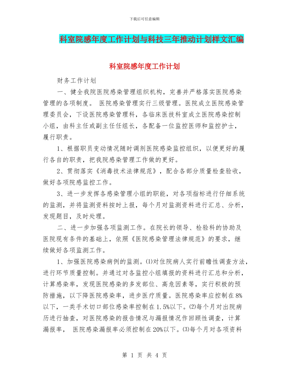 科室院感年度工作计划与科技三年推进计划样文汇编_第1页