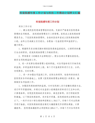 科室院感年度工作计划与科技三年推进计划样文汇编