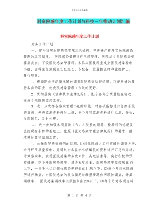 科室院感年度工作计划与科技三年推进计划汇编
