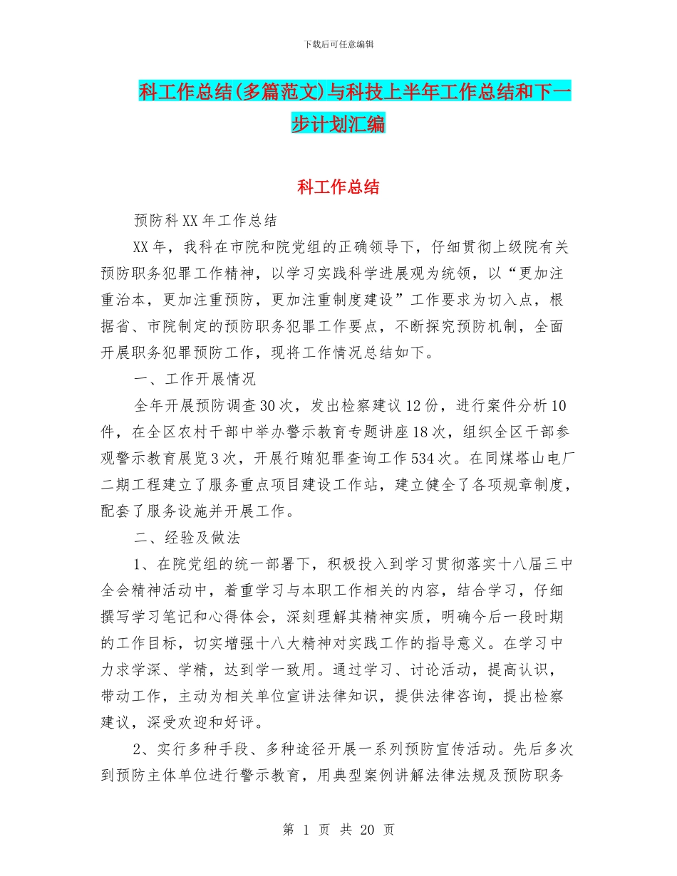 科工作总结与科技上半年工作总结和下一步计划汇编_第1页