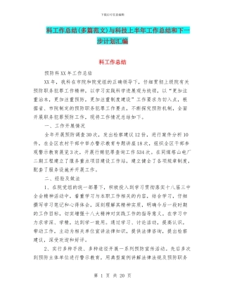 科工作总结与科技上半年工作总结和下一步计划汇编
