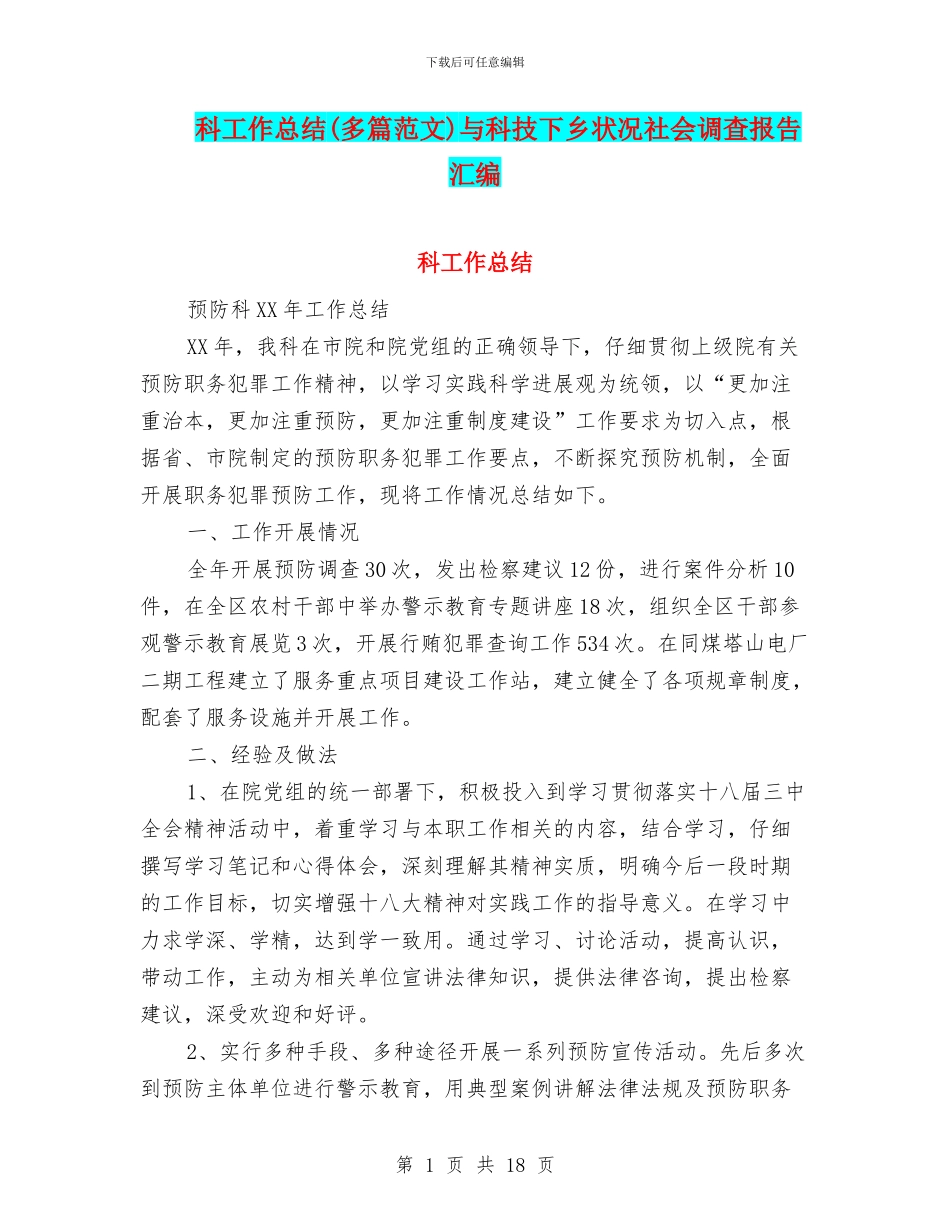 科工作总结与科技下乡状况社会调查报告汇编_第1页