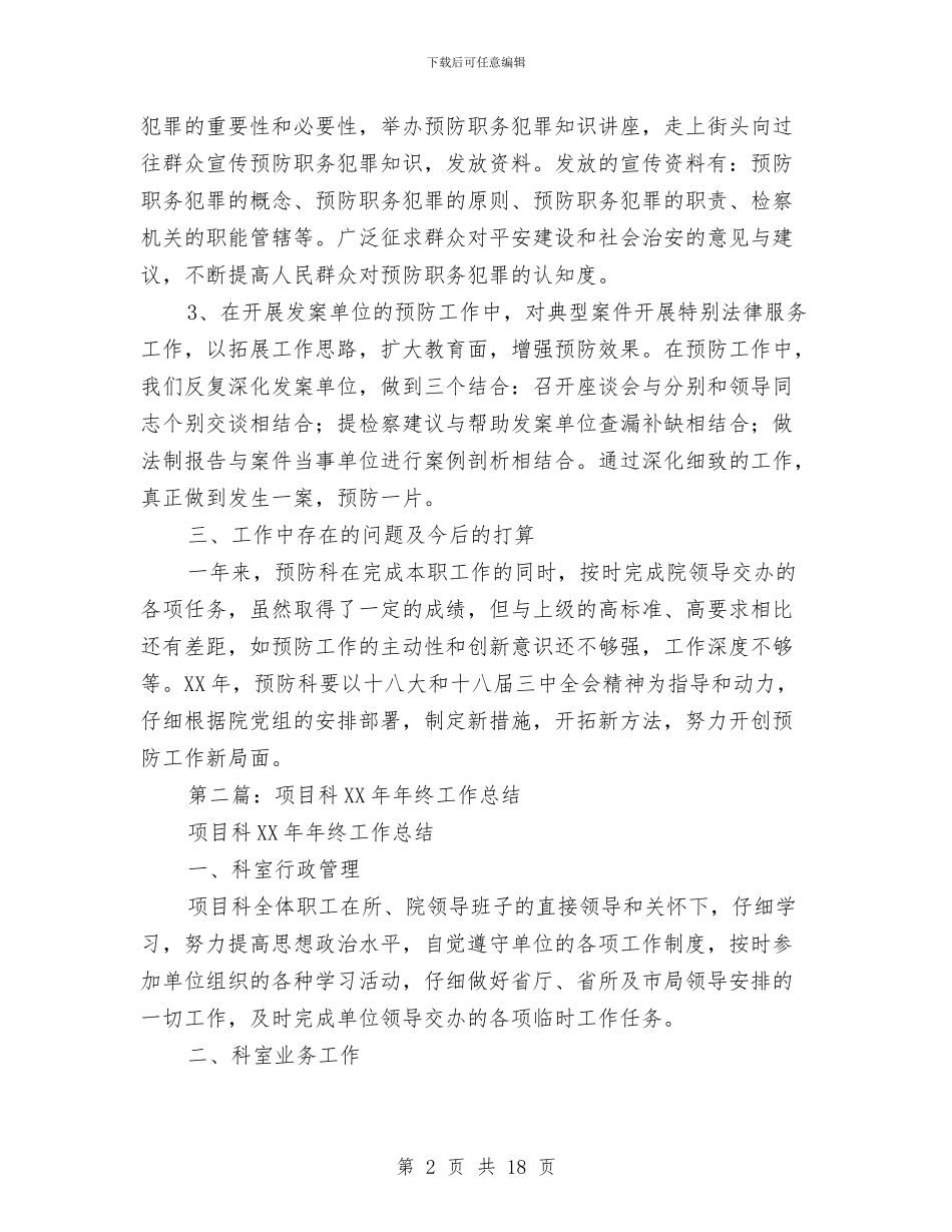 科工作总结与科技下乡状况社会调查报告汇编_第2页