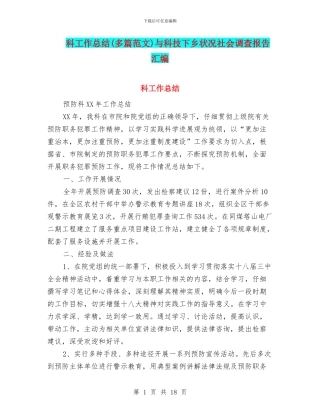 科工作总结与科技下乡状况社会调查报告汇编