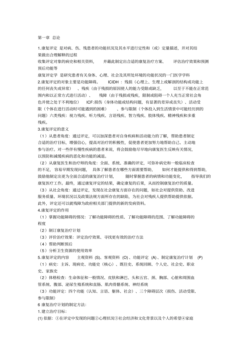 完整版康复疗法评定重点总结,推荐文档_第1页