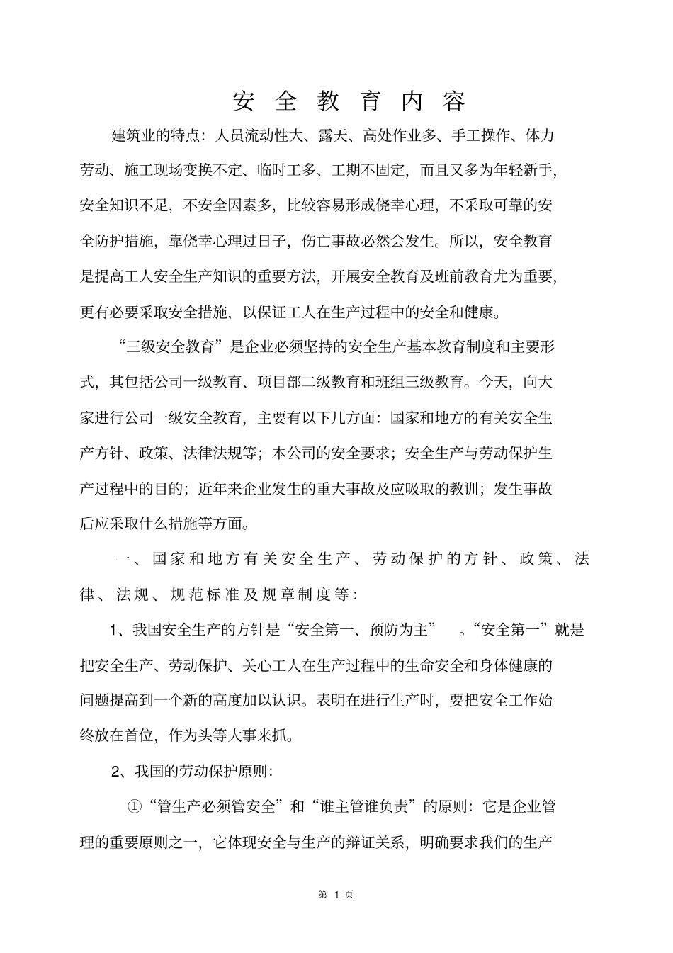 完整版建筑公司三级安全教育内容文档良心出品_第2页