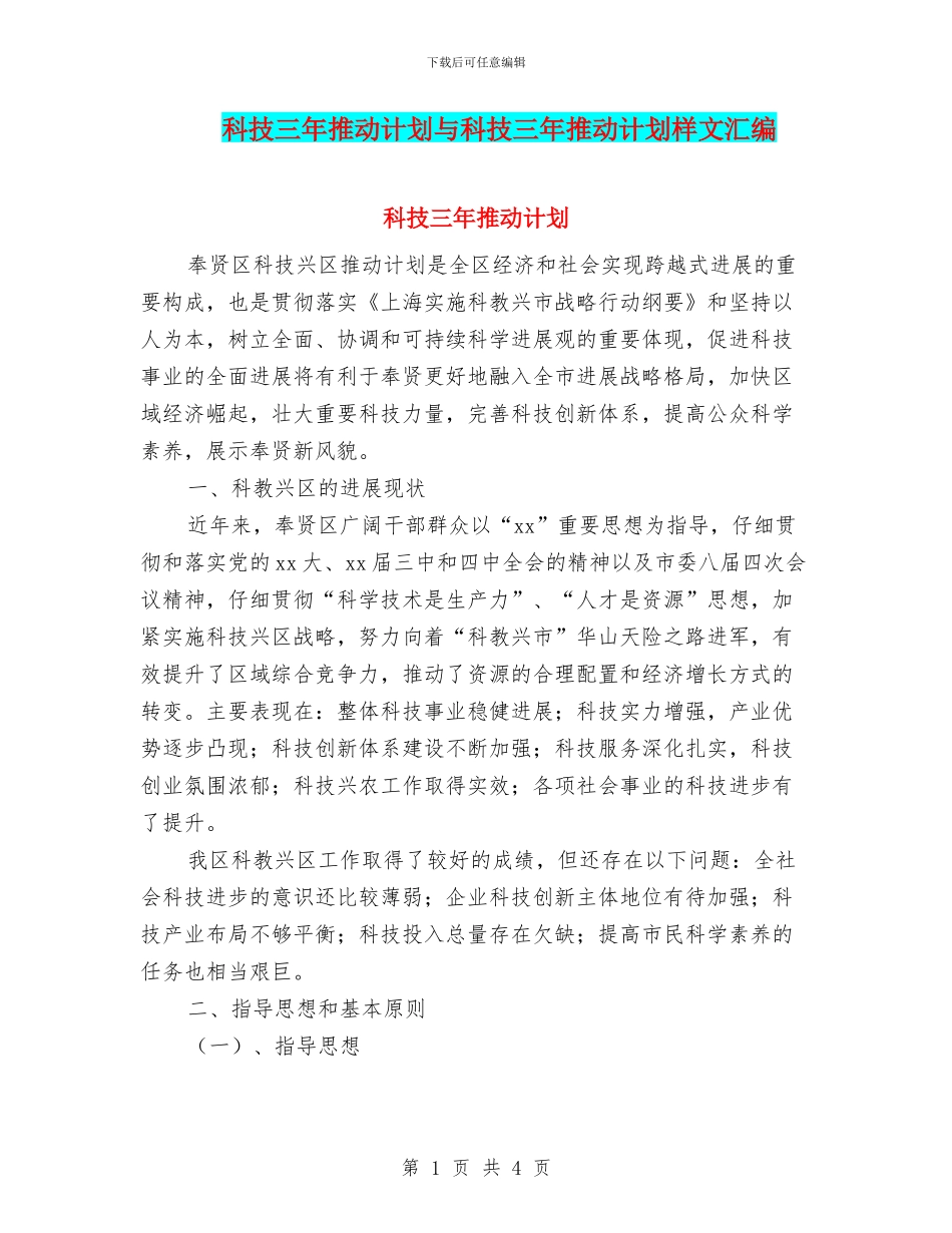 科技三年推进计划与科技三年推进计划样文汇编_第1页