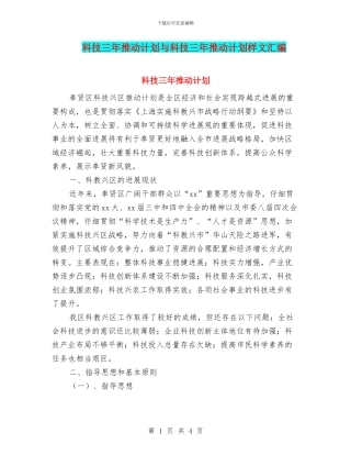 科技三年推进计划与科技三年推进计划样文汇编