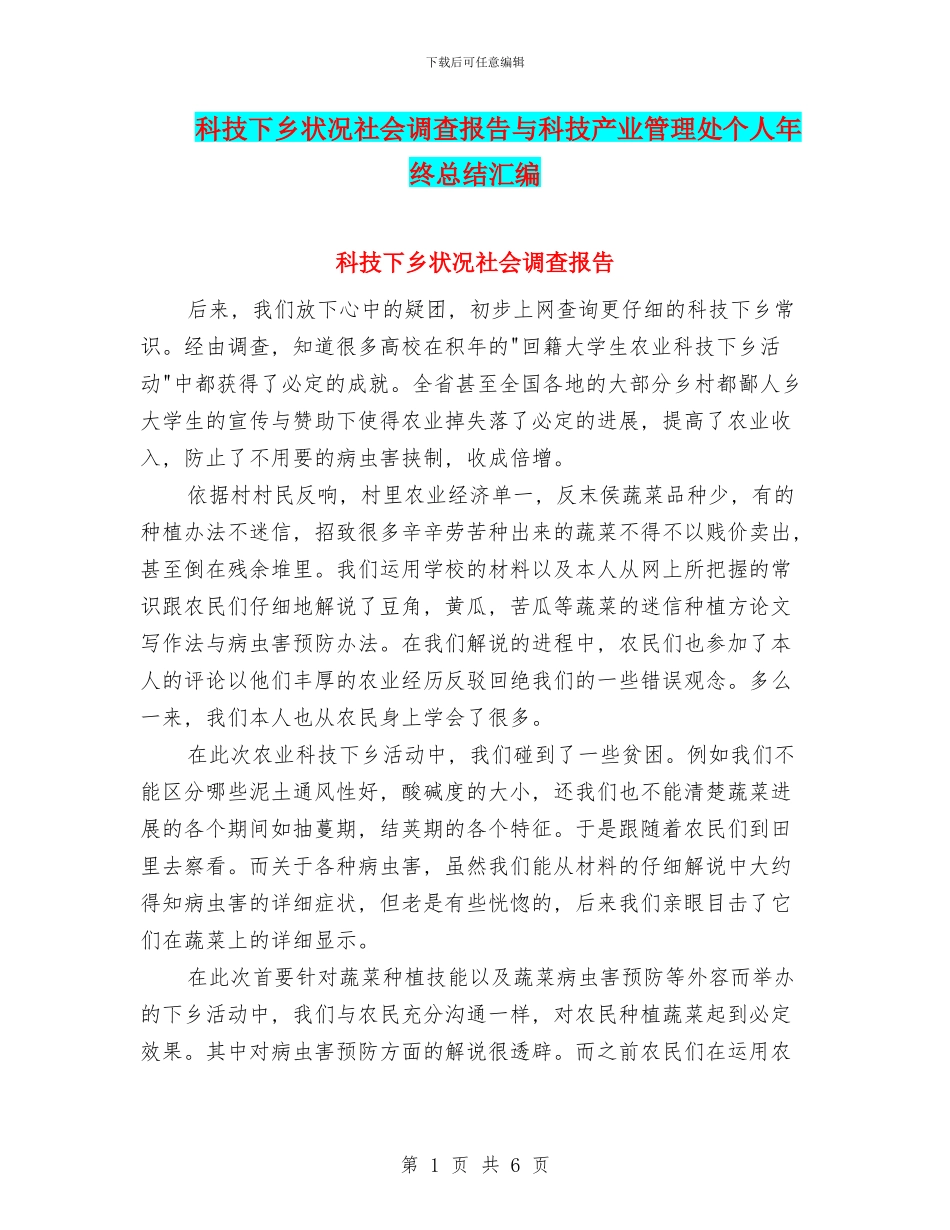 科技下乡状况社会调查报告与科技产业管理处个人年终总结汇编_第1页