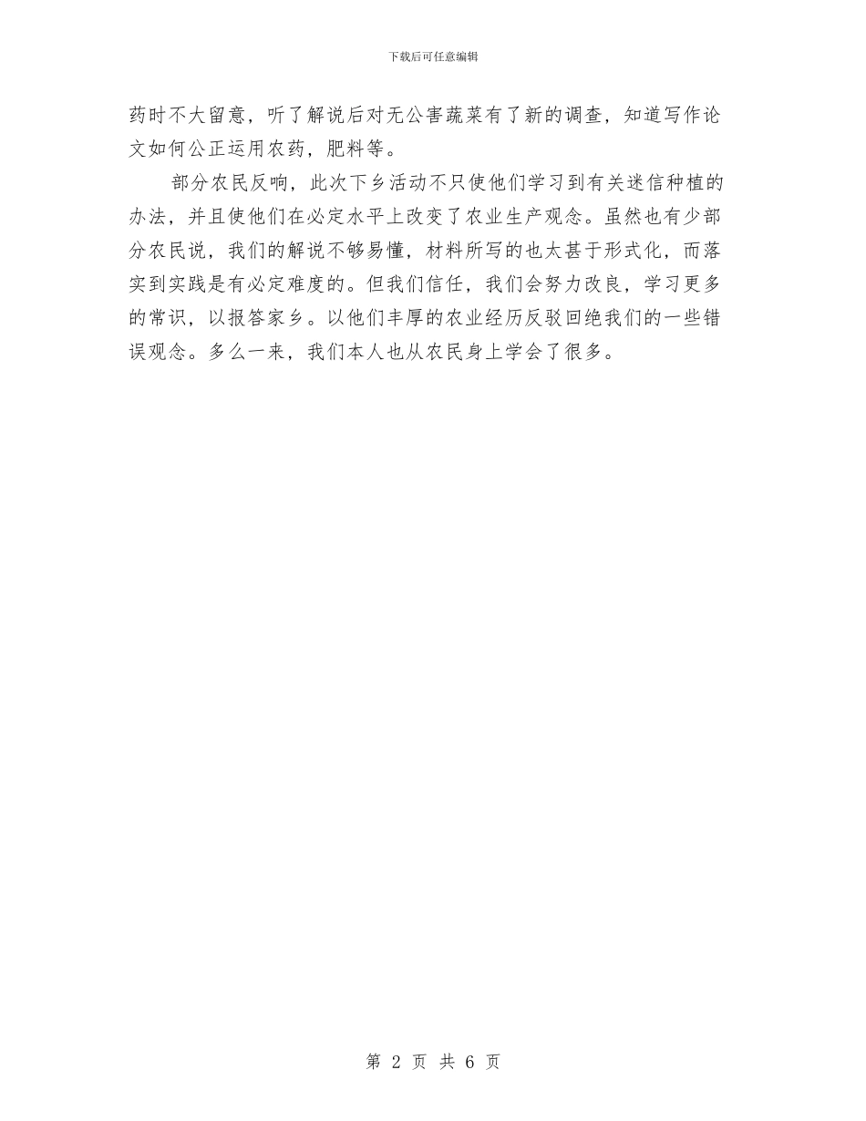 科技下乡状况社会调查报告与科技产业管理处个人年终总结汇编_第2页