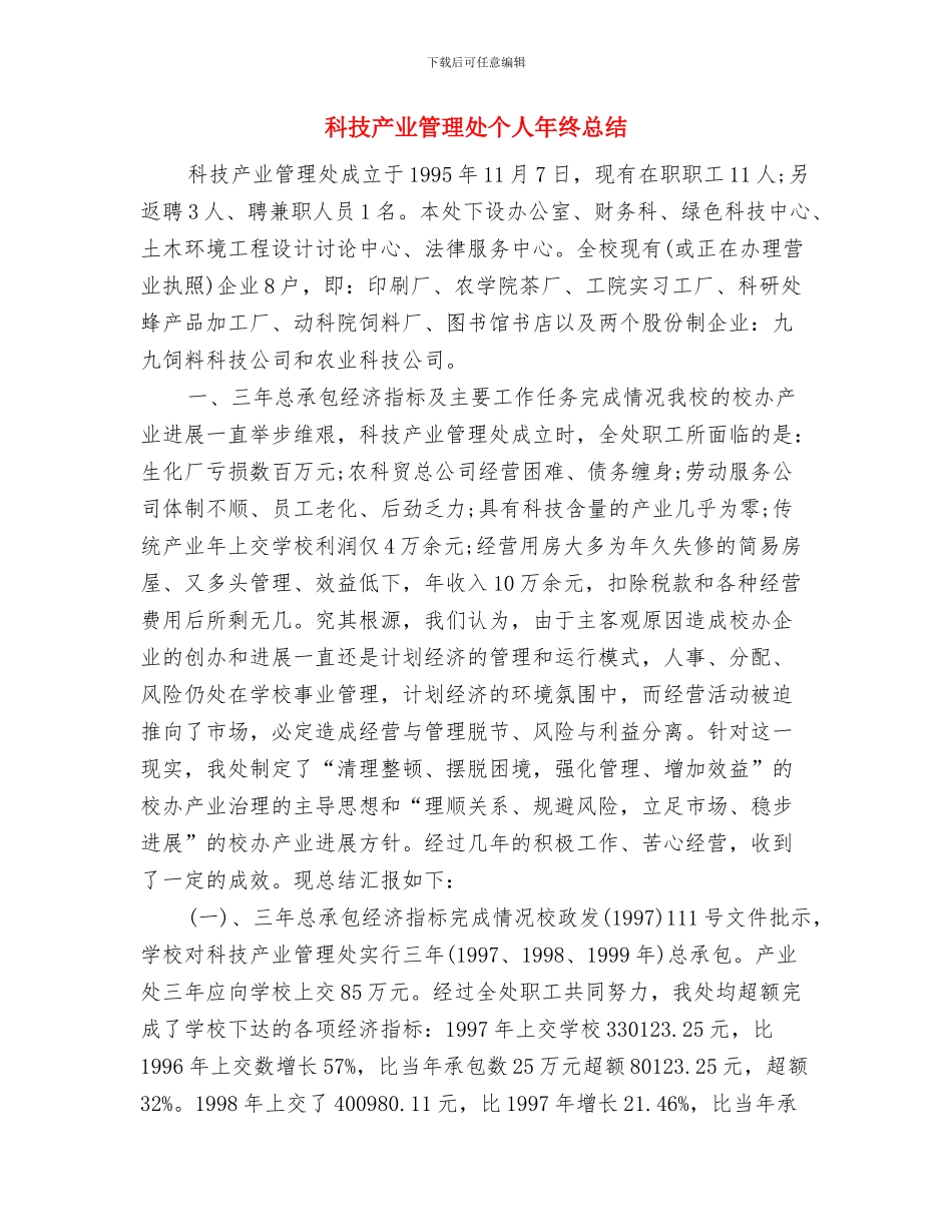 科技下乡状况社会调查报告与科技产业管理处个人年终总结汇编_第3页