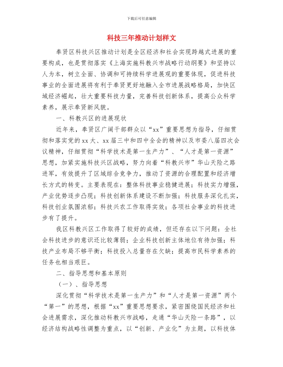 科技三年推进计划例文与科技三年推进计划样文汇编_第3页