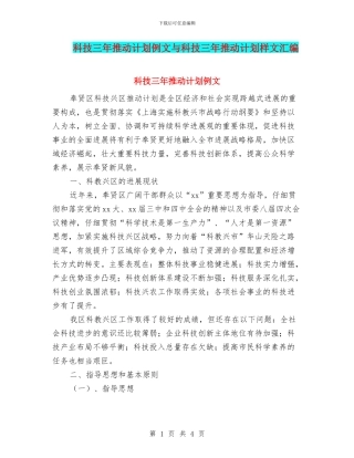 科技三年推进计划例文与科技三年推进计划样文汇编