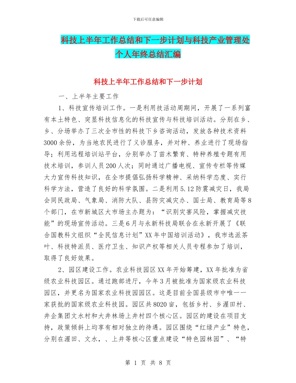 科技上半年工作总结和下一步计划与科技产业管理处个人年终总结汇编_第1页
