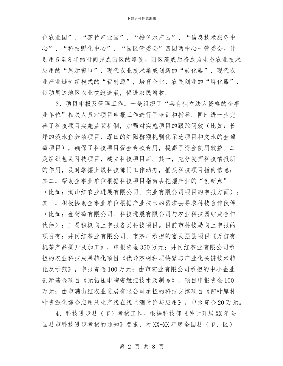 科技上半年工作总结和下一步计划与科技产业管理处个人年终总结汇编_第2页