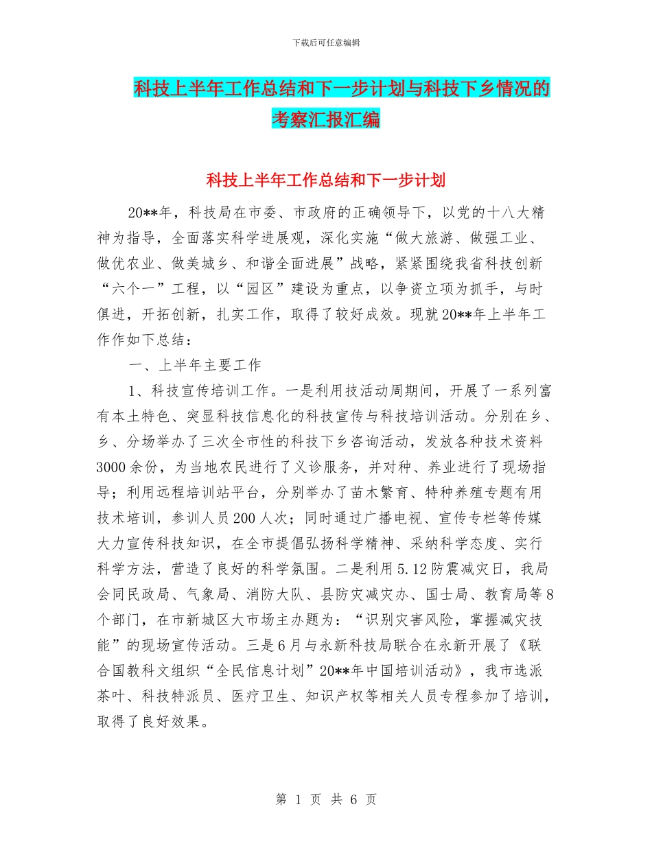 科技上半年工作总结和下一步计划与科技下乡情况的考察汇报汇编_第1页